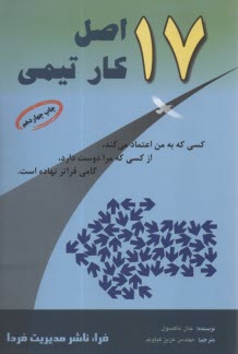 17 اصل کار تیمی