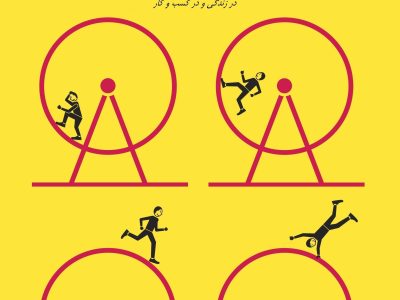 کتاب قدرت عادت: چرایی کارهایی که انجام می دهیم، در زندگی و کسب و کار
