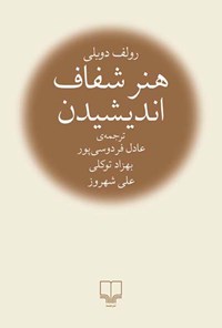هنر شفاف اندیشیدن