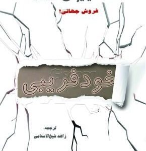 کتاب خود فریبی