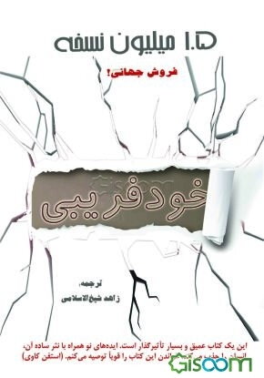 خود فریبی